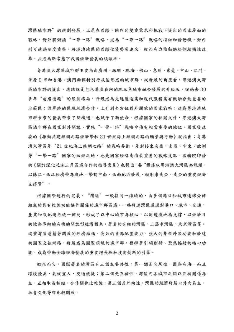 粤港澳大湾区城市群：澳门的角色、挑战与策略.pdf 第6页