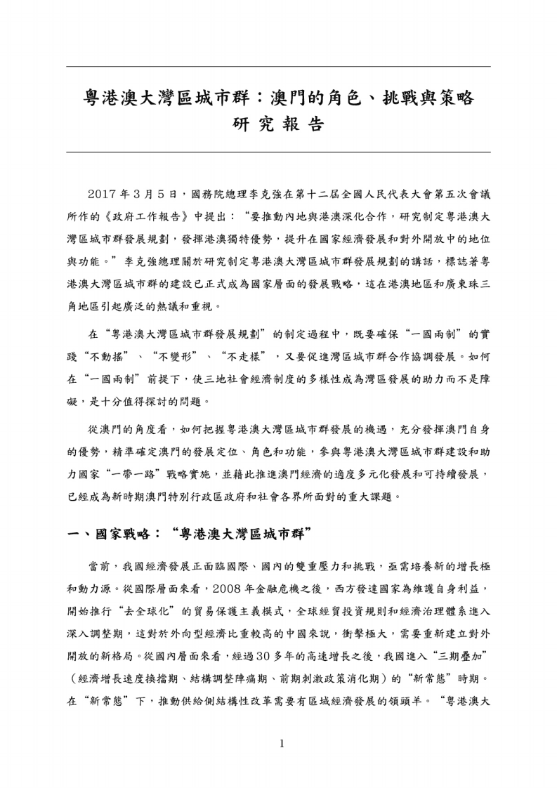 粤港澳大湾区城市群：澳门的角色、挑战与策略.pdf 第5页