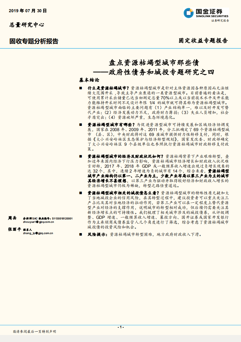 政府性债务和城投专题研究之四：盘点资源枯竭型城市那些债.pdf 第1页
