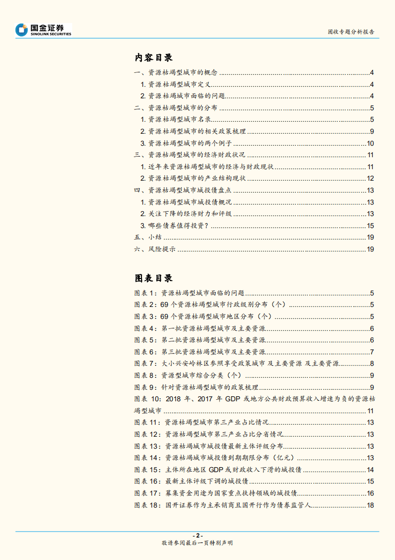 政府性债务和城投专题研究之四：盘点资源枯竭型城市那些债.pdf 第2页
