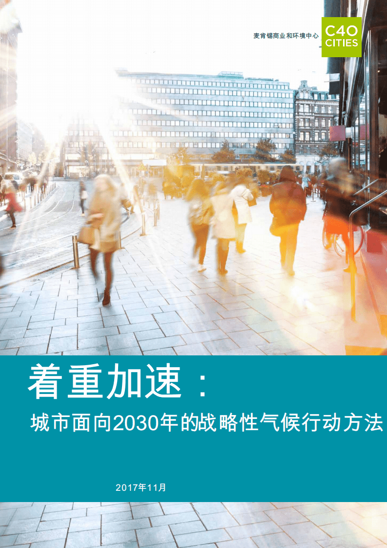 着重加速：城市面向2030年的战略性气候行动方法.pdf 第1页