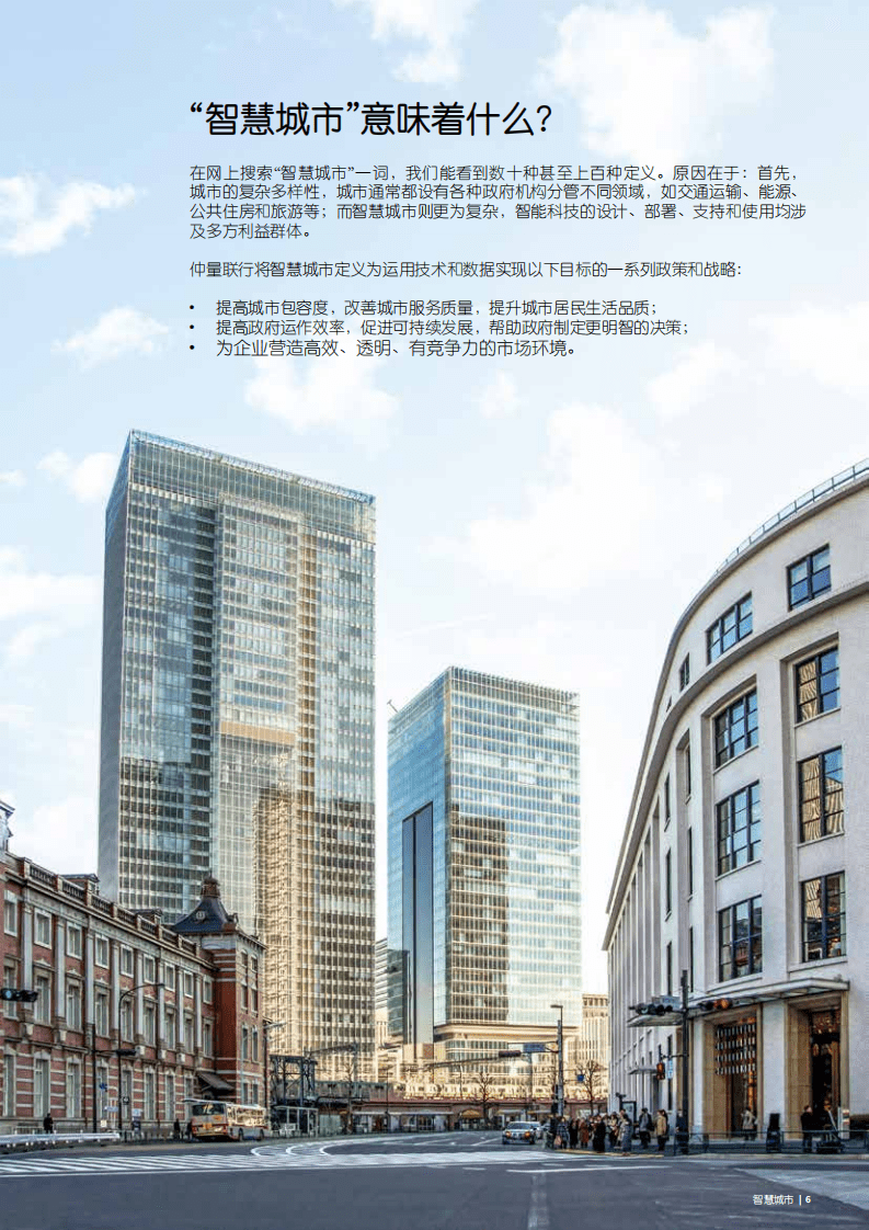 智慧城市成功之路：人、房地产科技和房地产的有机融合.pdf 第6页