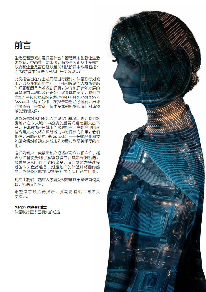 智慧城市成功之路：人、房地产科技和房地产的有机融合.pdf 第3页