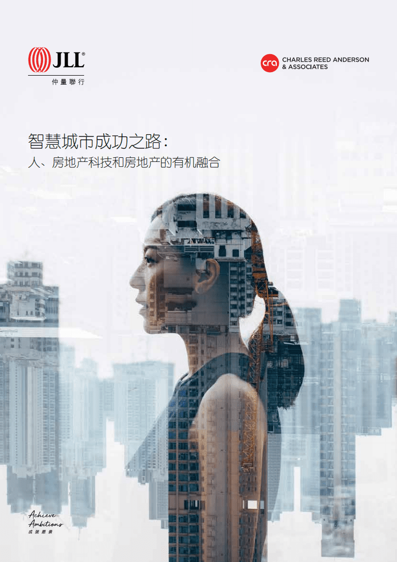 智慧城市成功之路：人、房地产科技和房地产的有机融合.pdf 第1页