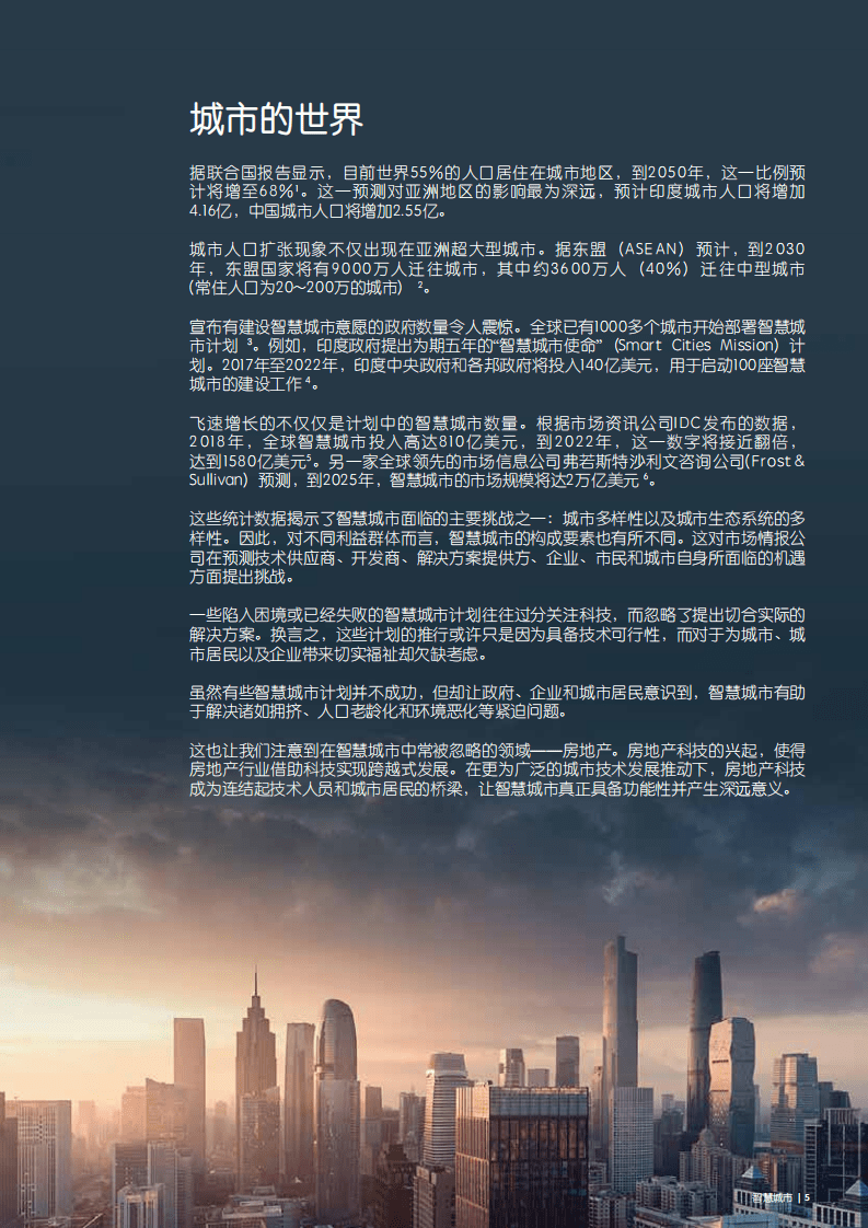 智慧城市成功之路：人、房地产科技和房地产的有机融合.pdf 第5页