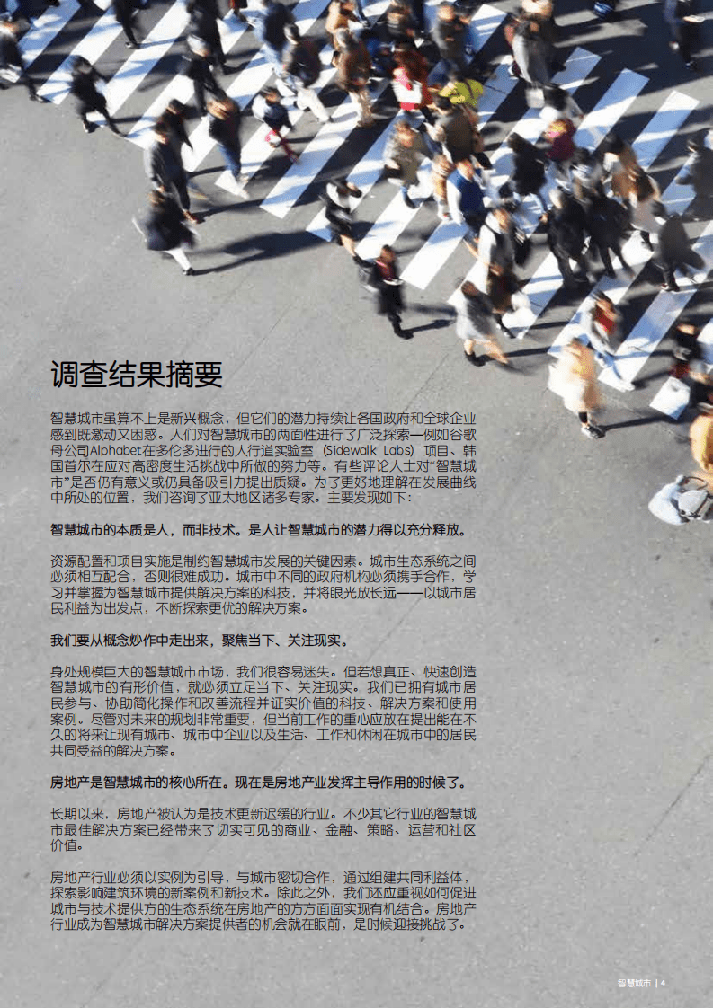 智慧城市成功之路：人、房地产科技和房地产的有机融合.pdf 第4页