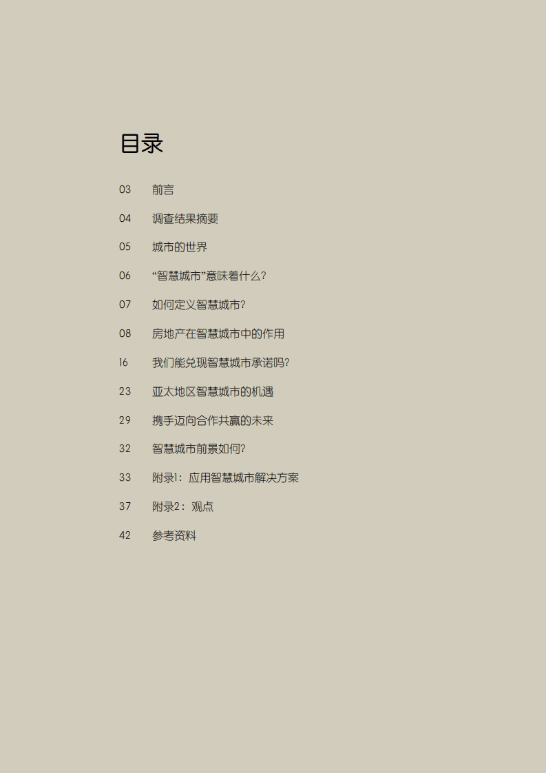 智慧城市成功之路：人、房地产科技和房地产的有机融合.pdf 第2页