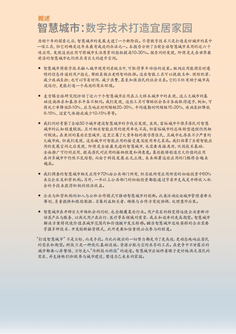 智慧城市：数字技术打造宜居家园.pdf 第6页