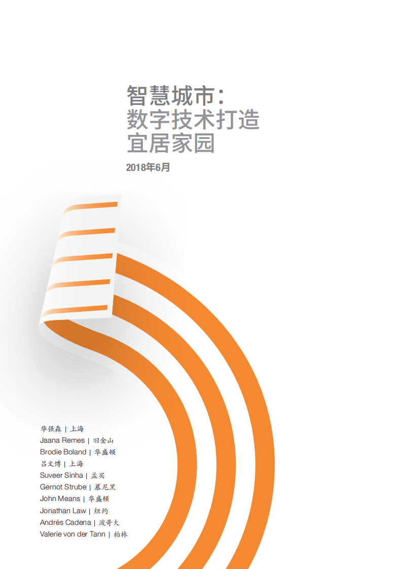 智慧城市：数字技术打造宜居家园.pdf 第3页