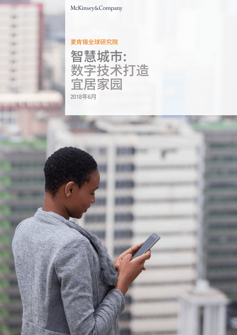 智慧城市：数字技术打造宜居家园.pdf 第1页