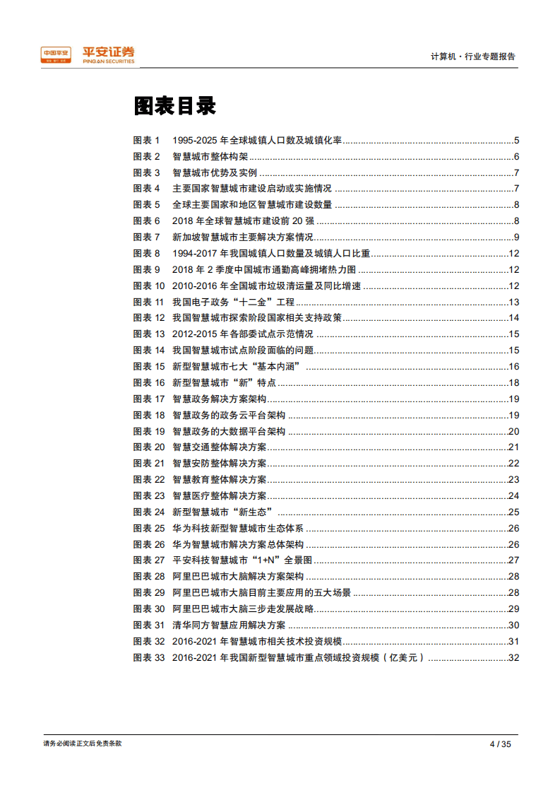 智慧城市系列专题报告：新生态、新模式，助力国内新型智慧城市建设行稳致远.pdf 第4页