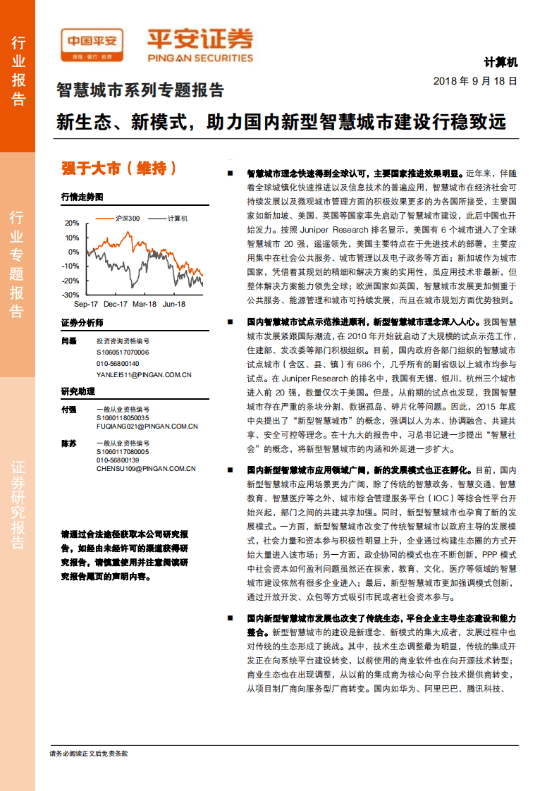 智慧城市系列专题报告：新生态、新模式，助力国内新型智慧城市建设行稳致远.pdf 第1页