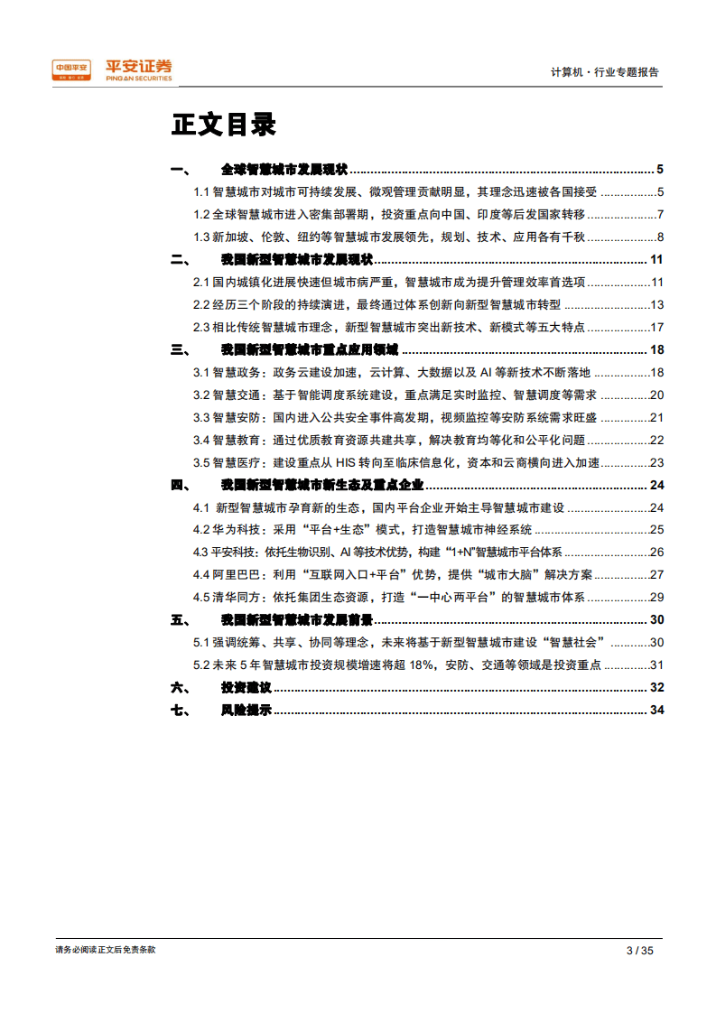 智慧城市系列专题报告：新生态、新模式，助力国内新型智慧城市建设行稳致远.pdf 第3页