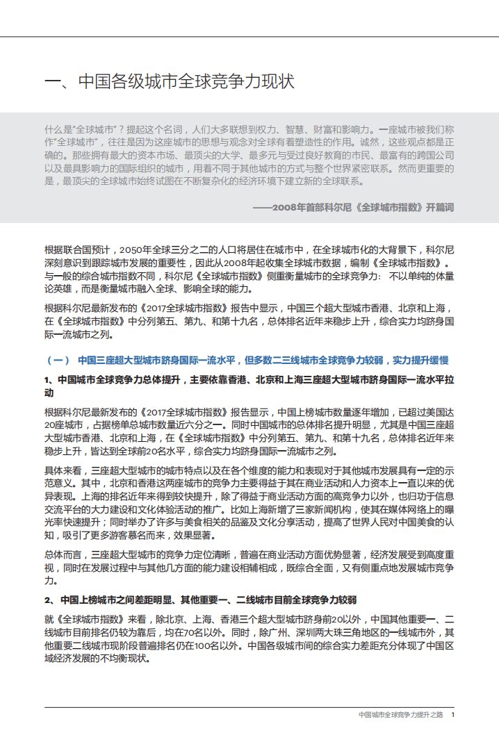 中国城市全球竞争力提升之路.pdf 第2页