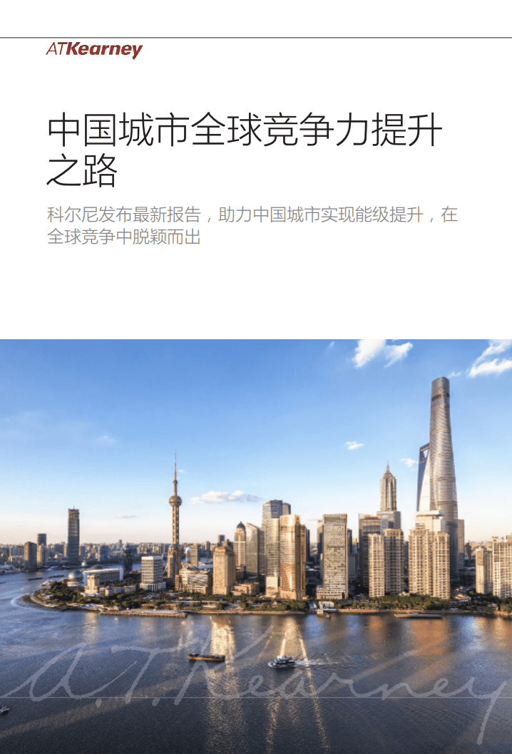 中国城市全球竞争力提升之路.pdf 第1页