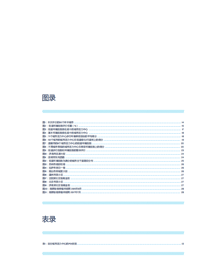 中国城市步行友好性评价：城市活力中心的步行性研究.pdf 第5页
