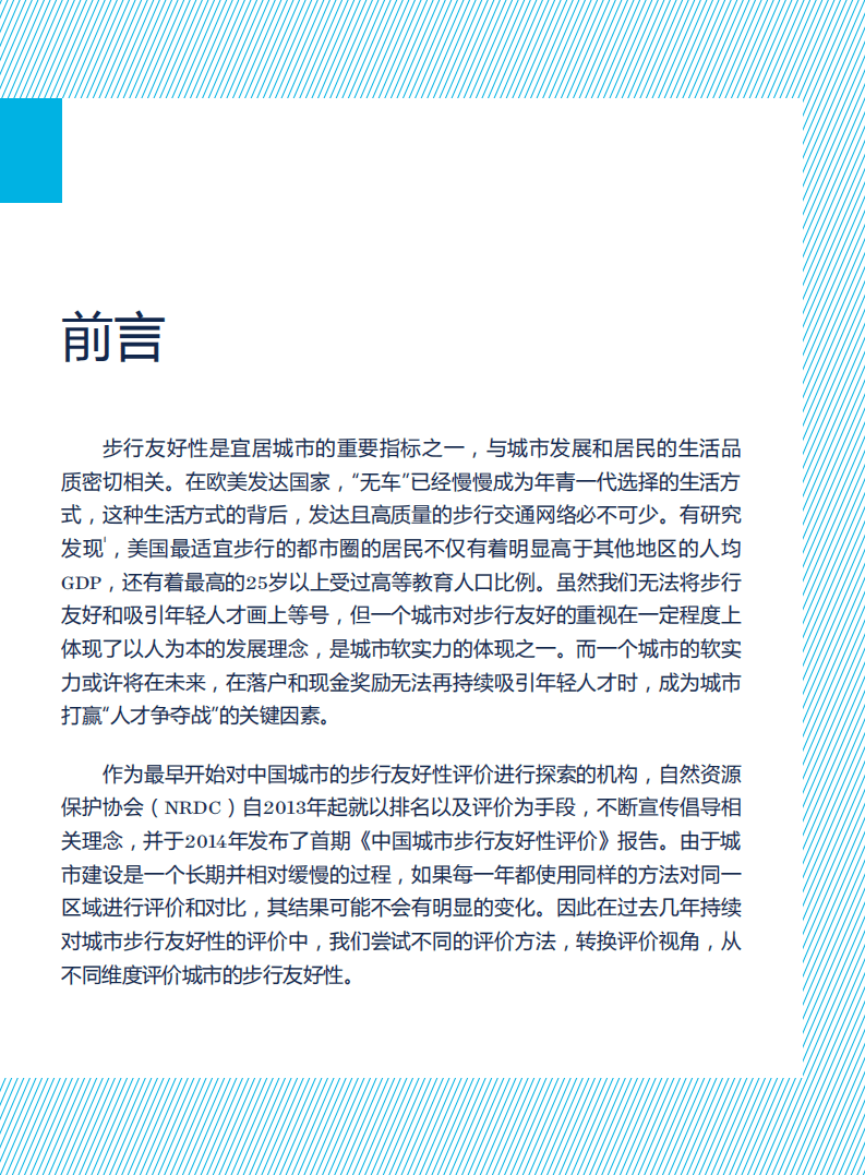 中国城市步行友好性评价：城市活力中心的步行性研究.pdf 第6页