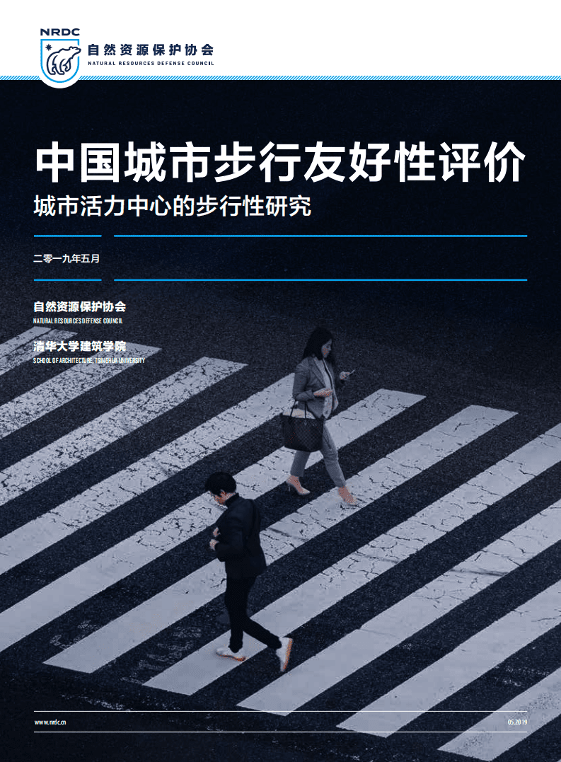 中国城市步行友好性评价：城市活力中心的步行性研究.pdf 第1页
