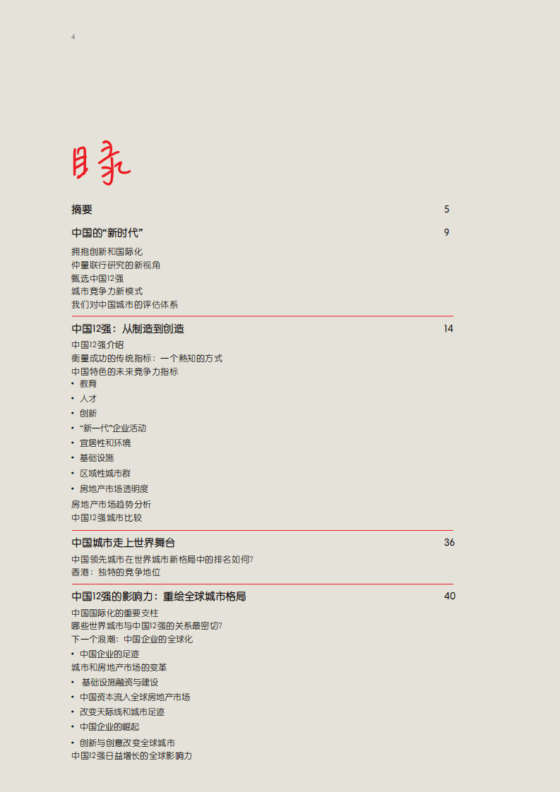 中国12强：全球格局下的中国城市.pdf 第4页