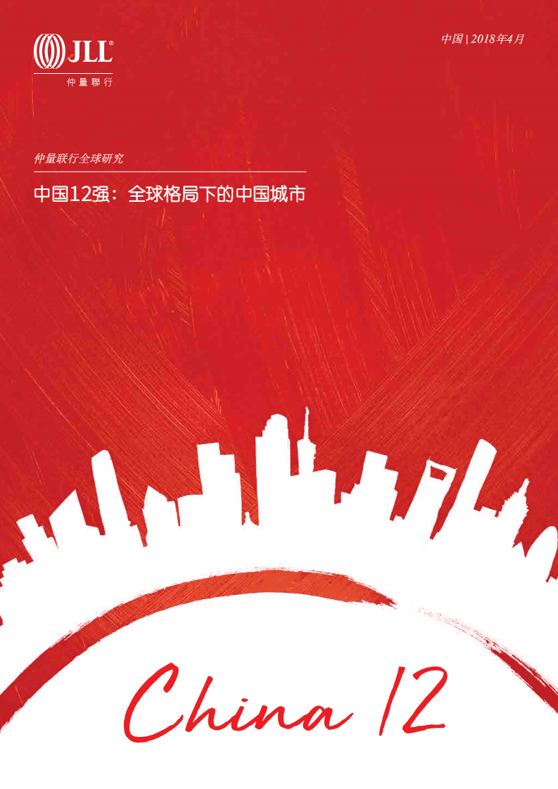 中国12强：全球格局下的中国城市.pdf 第1页
