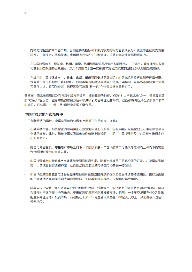 中国12强：全球格局下的中国城市.pdf 第6页