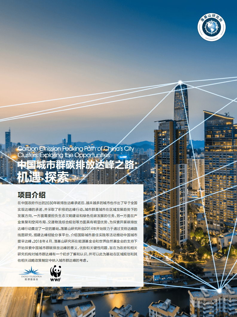 中国城市群碳排放达峰之路：机遇&middot;探索.pdf 第1页