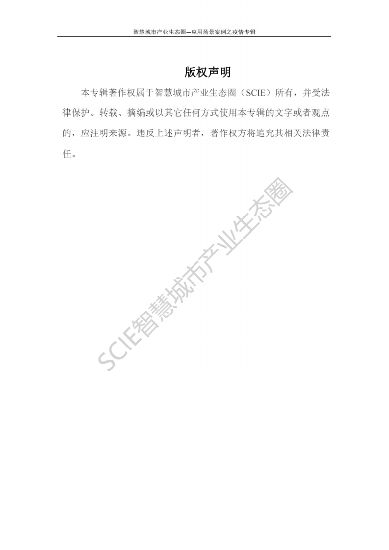 智慧城市产业生态圈：智慧城市产业生态圈应用场景案例之疫情专辑.pdf 第2页