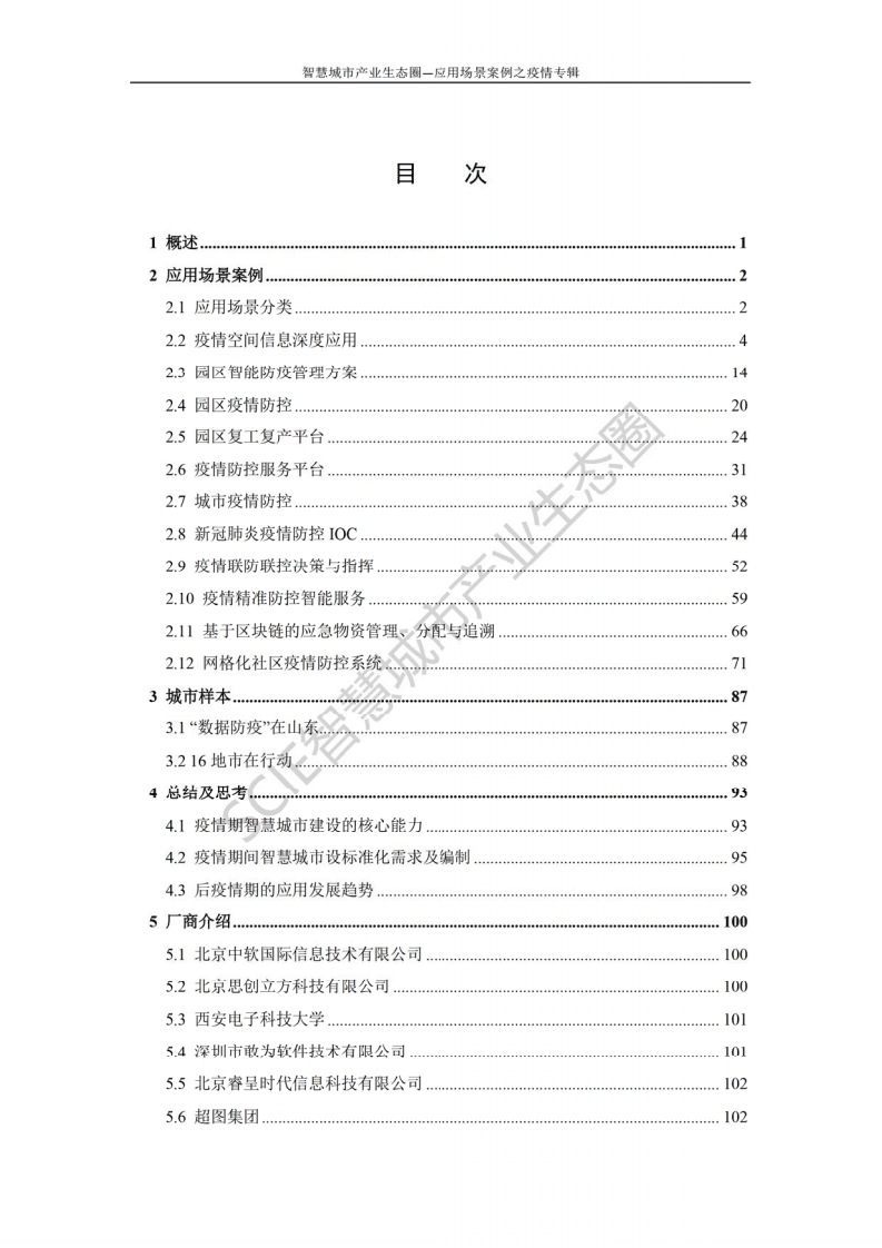 智慧城市产业生态圈：智慧城市产业生态圈应用场景案例之疫情专辑.pdf 第5页