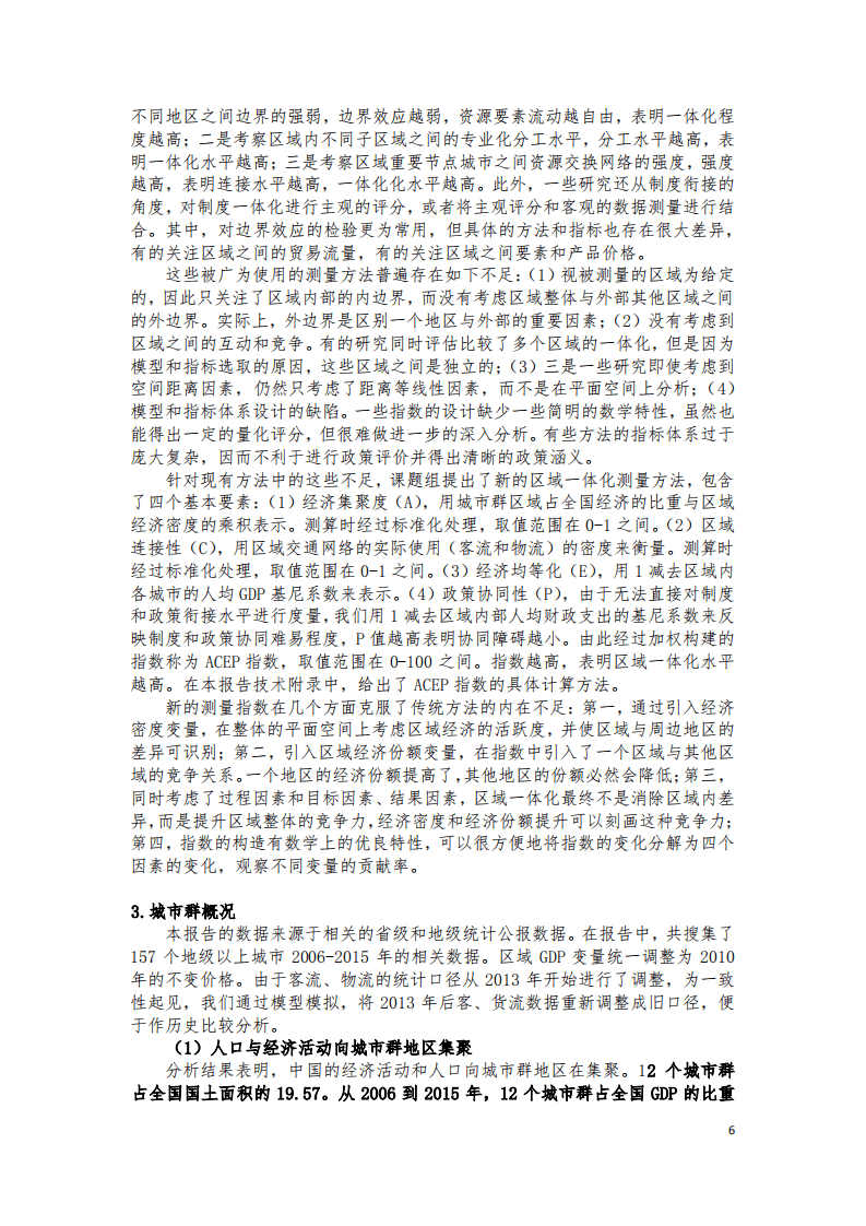 中国城市群一体化报告.pdf 第6页