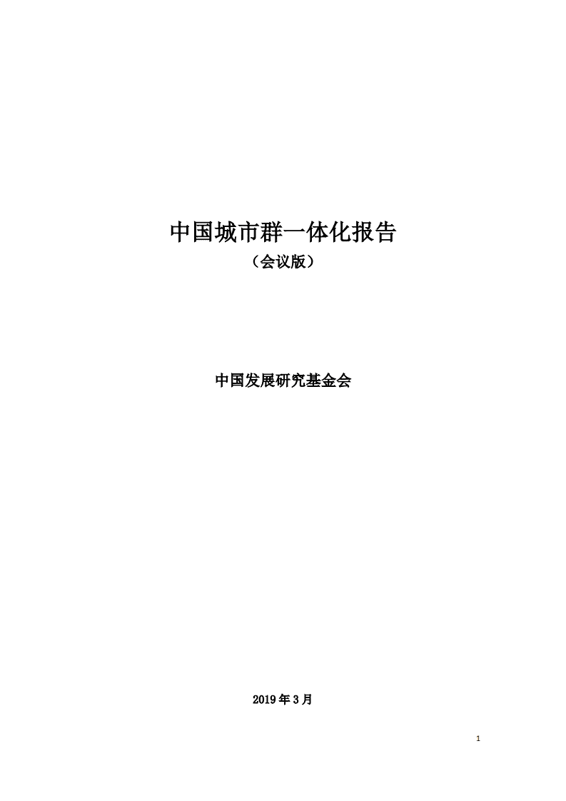 中国城市群一体化报告.pdf 第1页