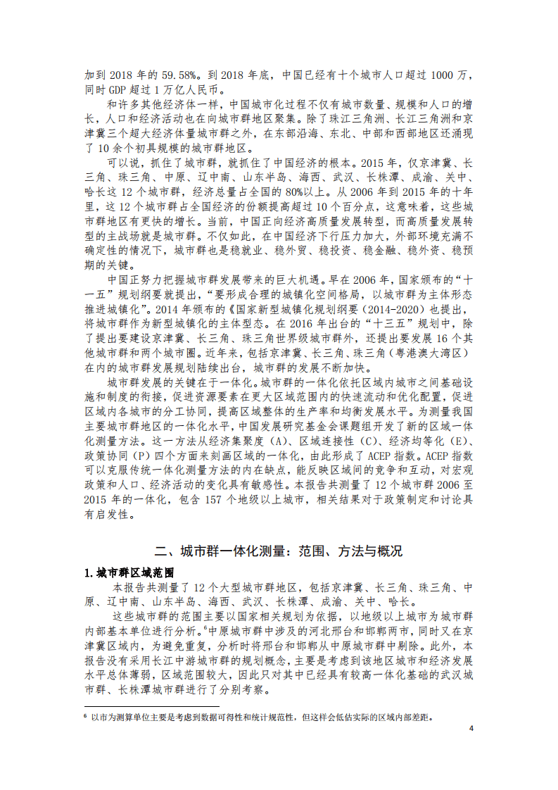 中国城市群一体化报告.pdf 第4页
