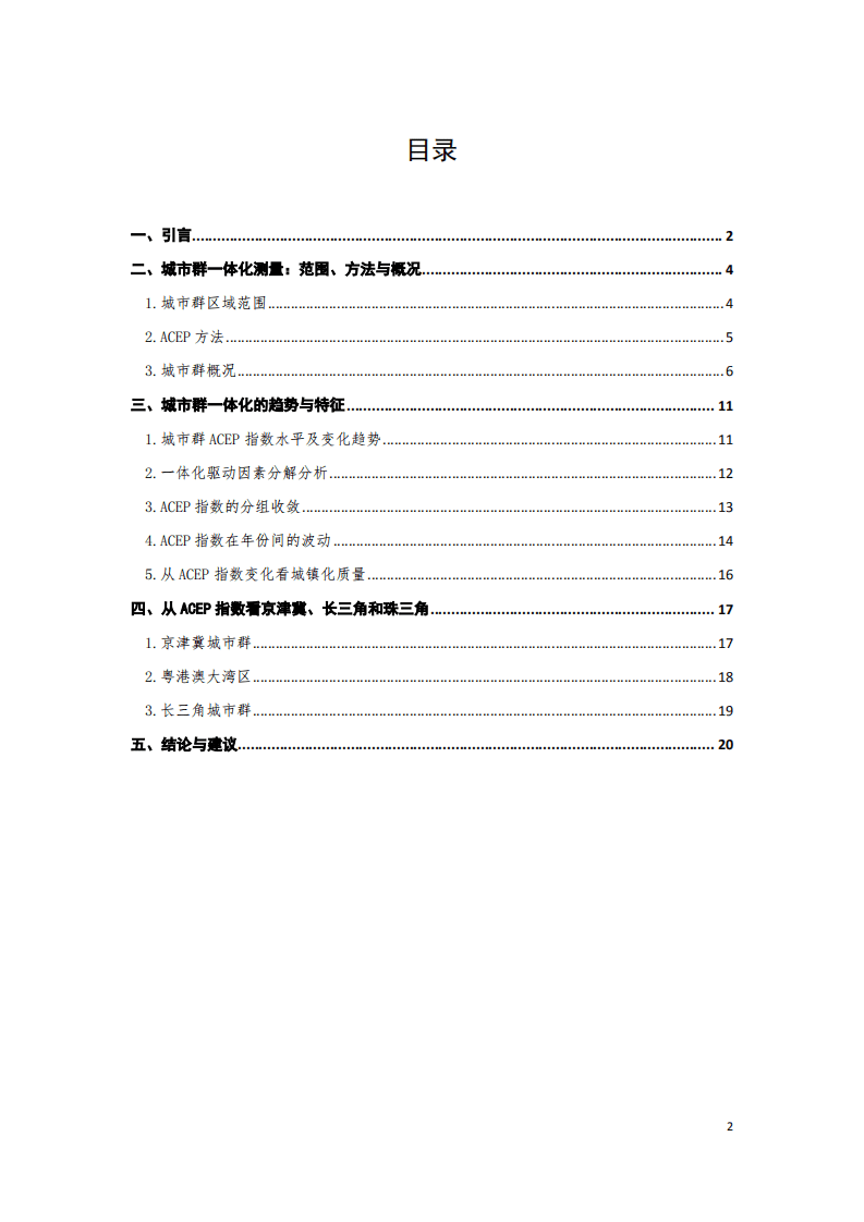 中国城市群一体化报告.pdf 第2页