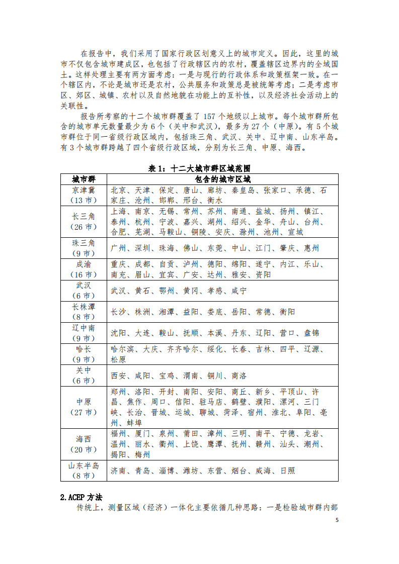 中国城市群一体化报告.pdf 第5页