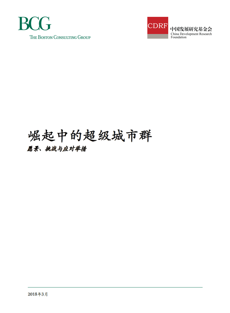 中国发展研究基金会：崛起中的超级城市群，愿景、挑战与应对举措.pdf 第1页