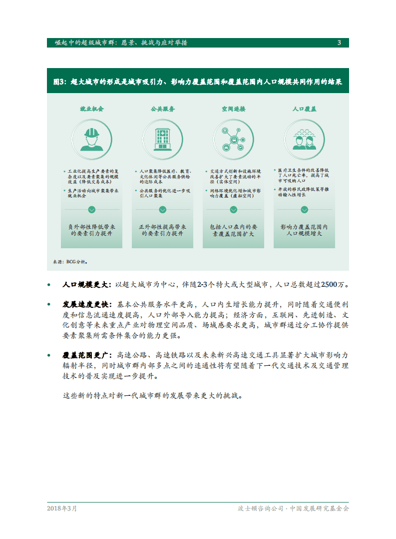 中国发展研究基金会：崛起中的超级城市群，愿景、挑战与应对举措.pdf 第5页