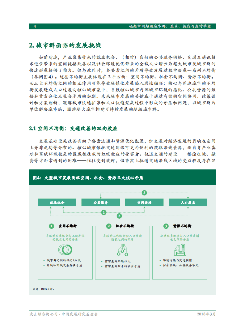 中国发展研究基金会：崛起中的超级城市群，愿景、挑战与应对举措.pdf 第6页