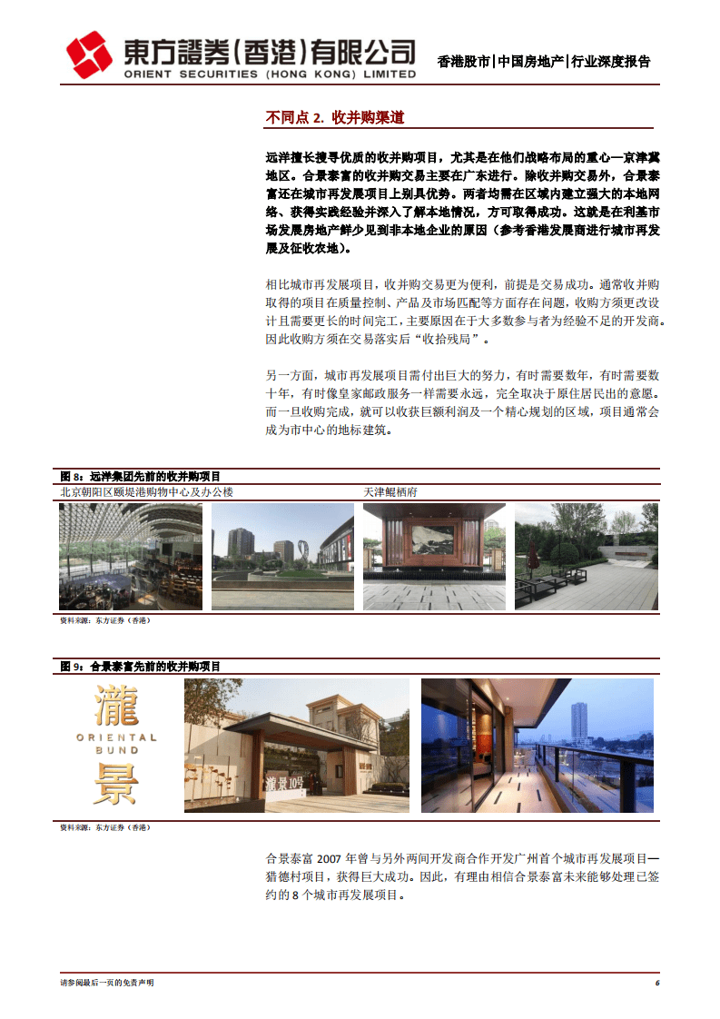 中国房地产：深耕一二线城市及有湾区布局的开发商.pdf 第6页