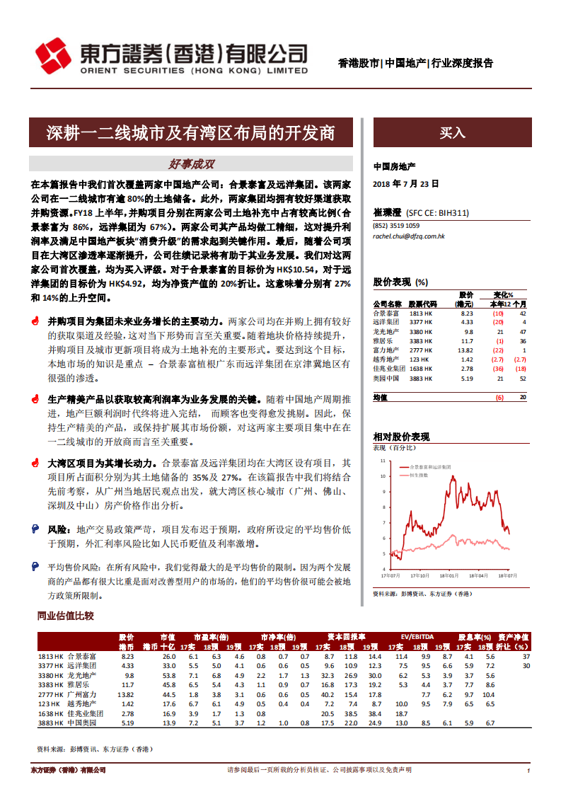 中国房地产：深耕一二线城市及有湾区布局的开发商.pdf 第1页