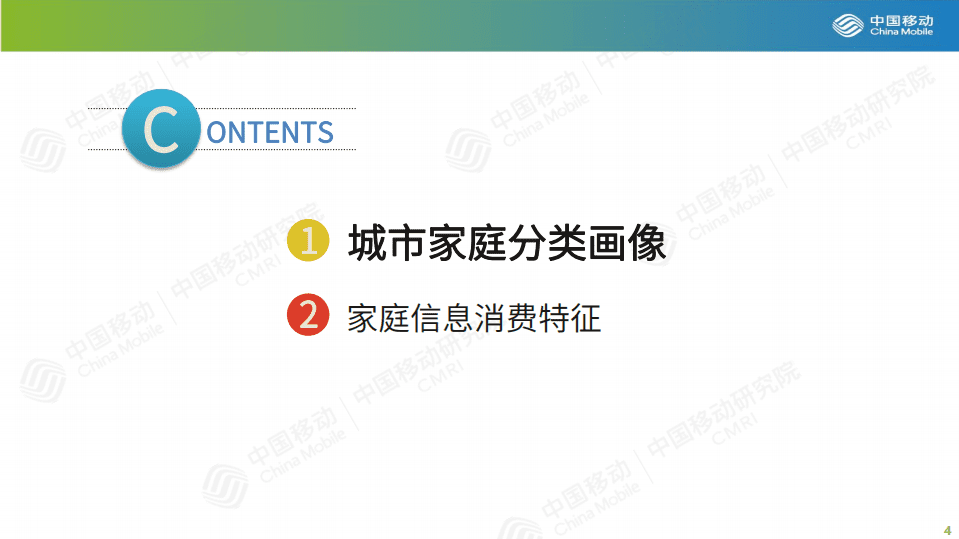 中国移动&睿察：2020一二线城市家庭分类画像及信息消费特征研究.pdf 第4页