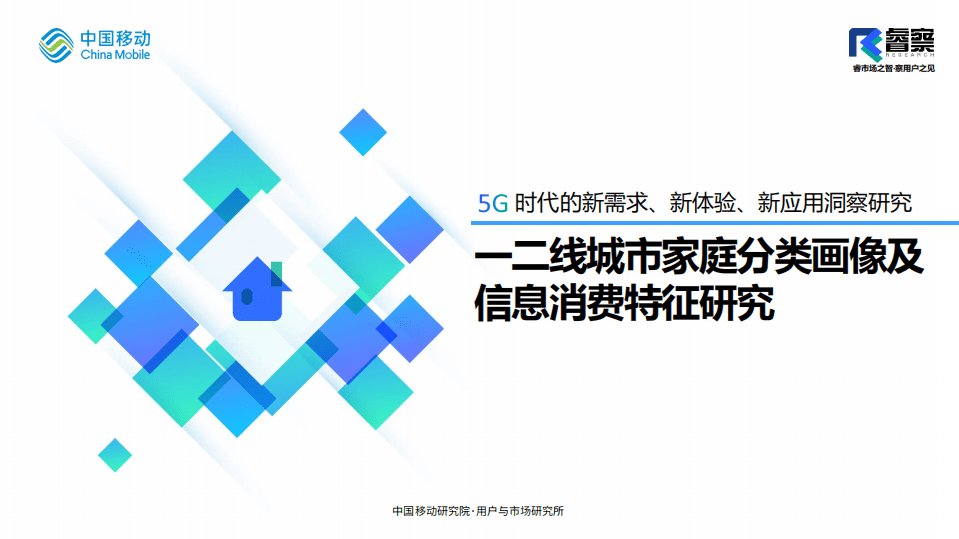 中国移动&睿察：2020一二线城市家庭分类画像及信息消费特征研究.pdf 第1页