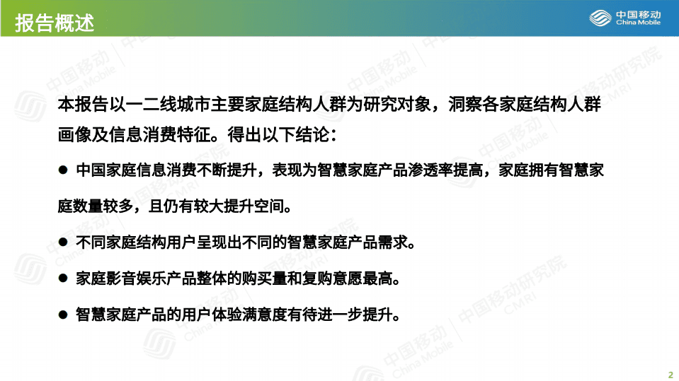 中国移动&睿察：2020一二线城市家庭分类画像及信息消费特征研究.pdf 第2页
