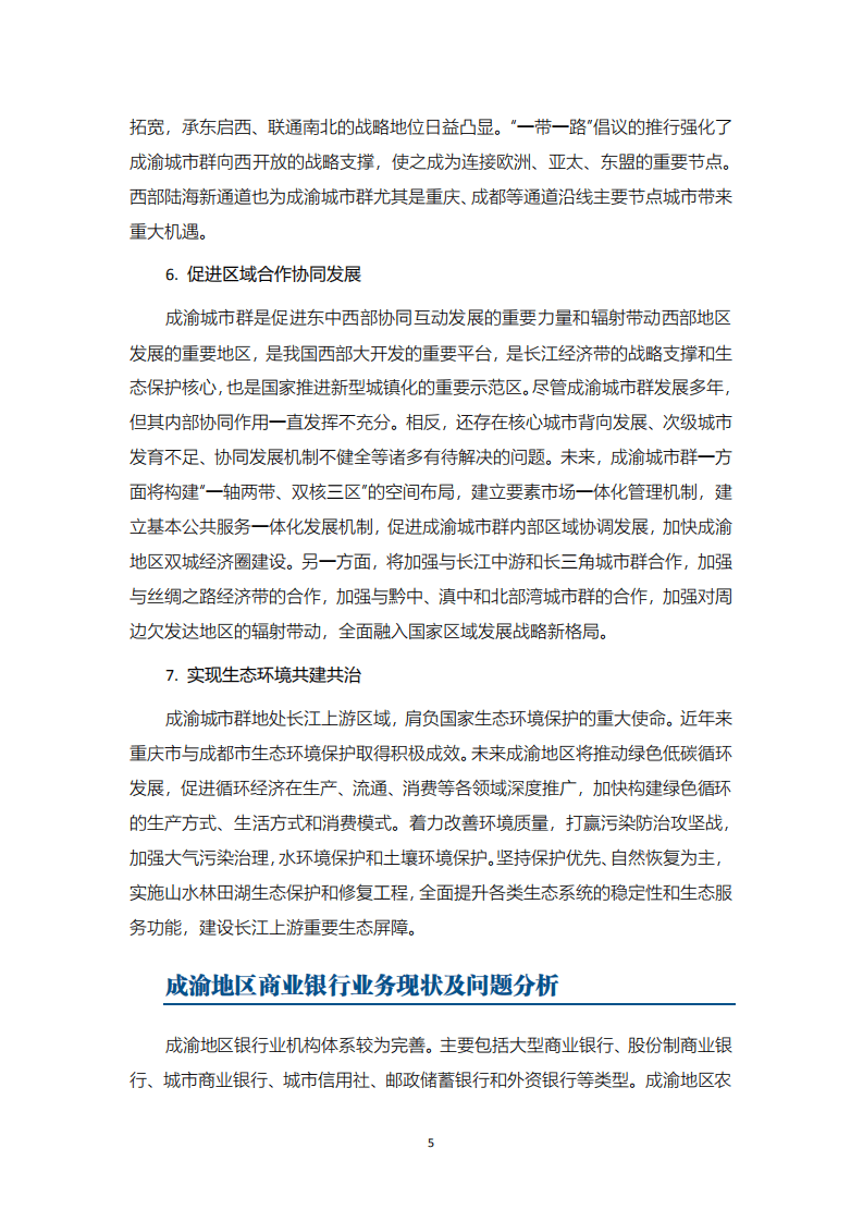 中国民生银行研究院：成渝城市群与双城经济圈发展及金融支持政策研究.pdf 第6页