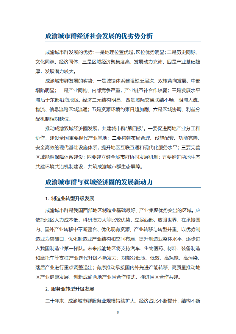 中国民生银行研究院：成渝城市群与双城经济圈发展及金融支持政策研究.pdf 第4页