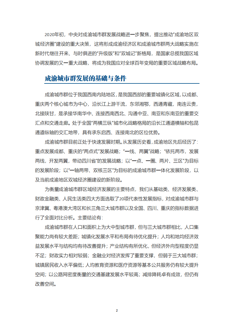 中国民生银行研究院：成渝城市群与双城经济圈发展及金融支持政策研究.pdf 第3页