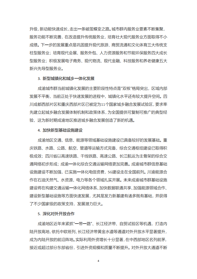 中国民生银行研究院：成渝城市群与双城经济圈发展及金融支持政策研究.pdf 第5页