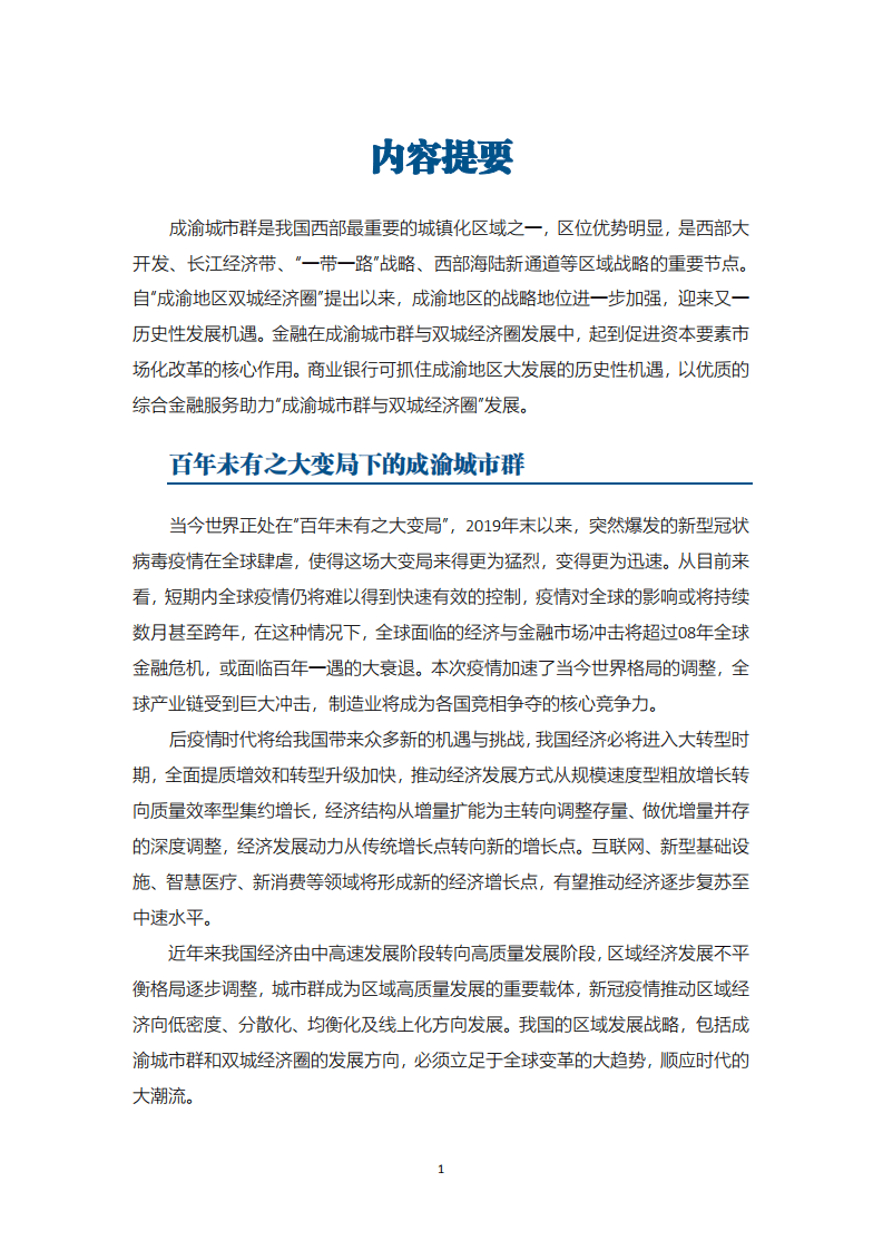 中国民生银行研究院：成渝城市群与双城经济圈发展及金融支持政策研究.pdf 第2页