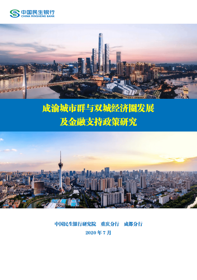 中国民生银行研究院：成渝城市群与双城经济圈发展及金融支持政策研究.pdf 第1页