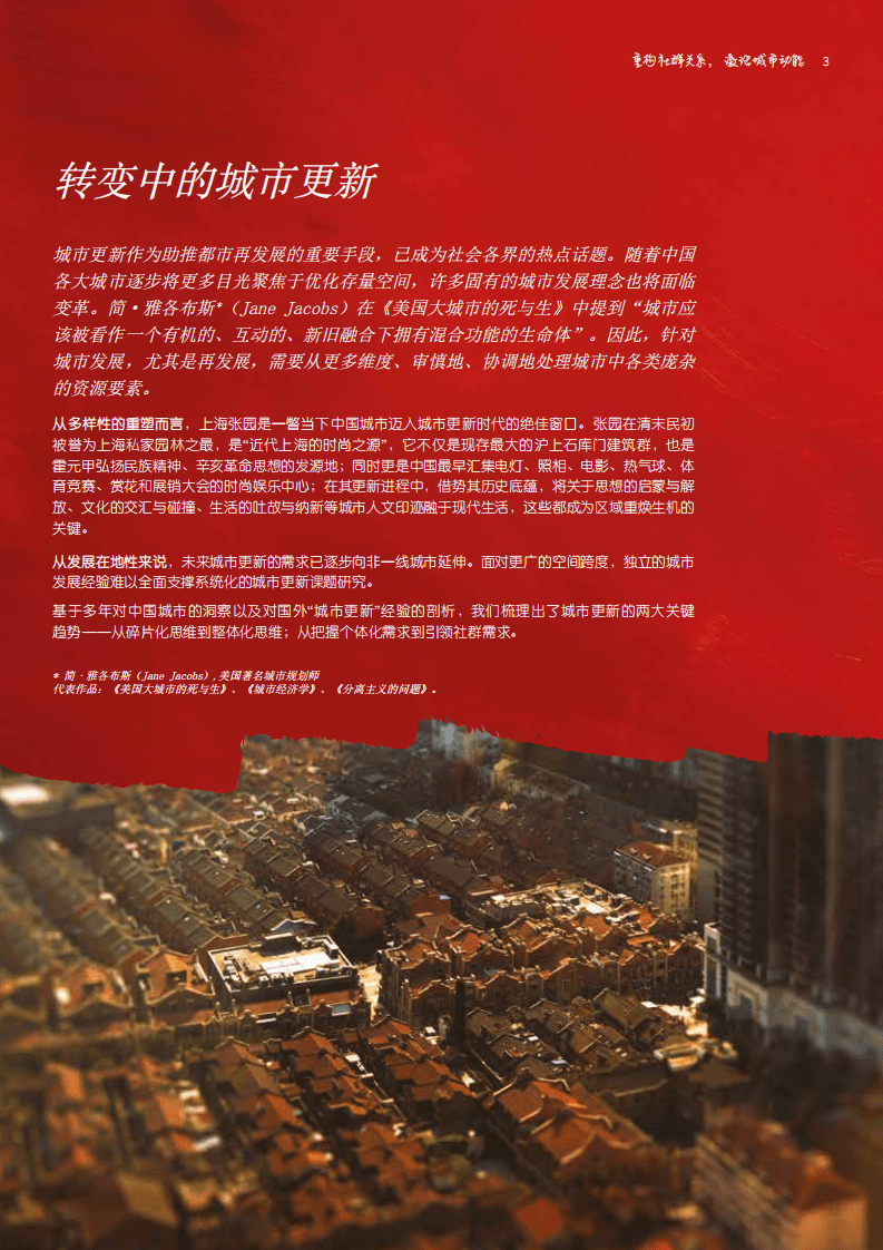 仲量联行：2019城市更新白皮书：重构社群关系，激活城市动能.pdf 第3页