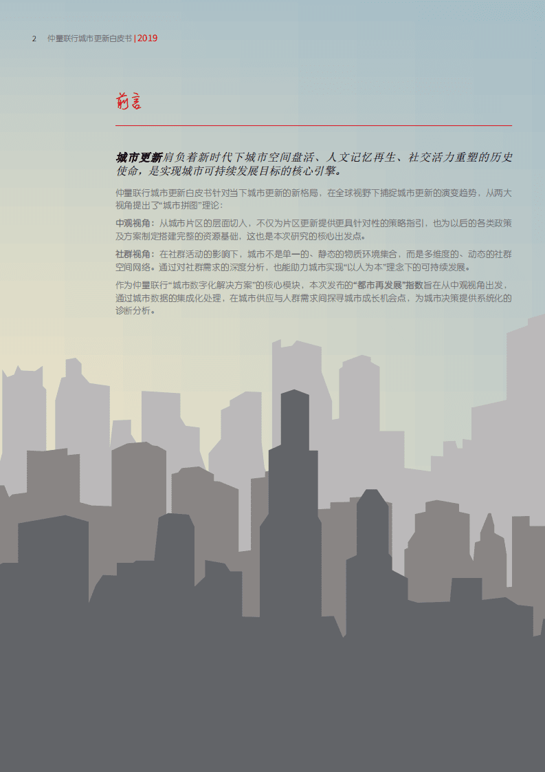仲量联行：2019城市更新白皮书：重构社群关系，激活城市动能.pdf 第2页