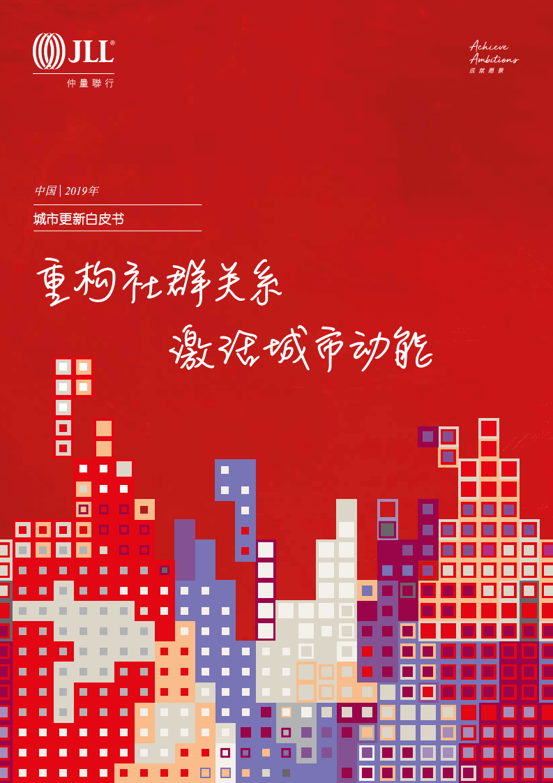 仲量联行：2019城市更新白皮书：重构社群关系，激活城市动能.pdf 第1页